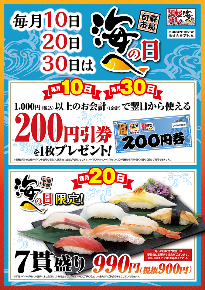 【海へ桑名店】毎月10日・20日・30日は“海への日”<br />
 イメージ