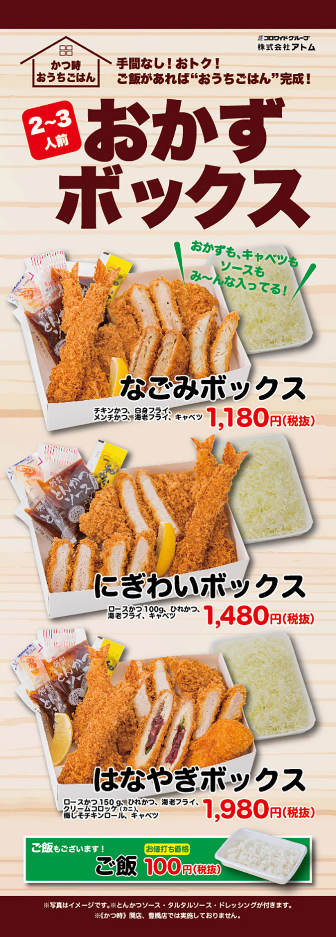 【かつ時】おうちごはん応援!おかずボックス新登場! イメージ