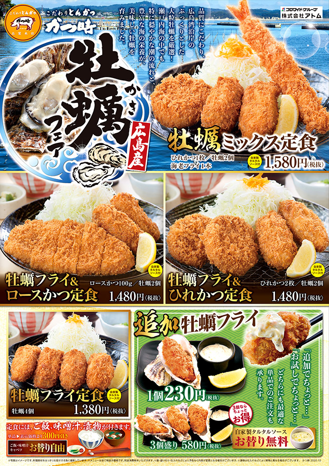 【かつ時】今年も牡蠣の季節がやってきた!牡蠣フェア開催! イメージ