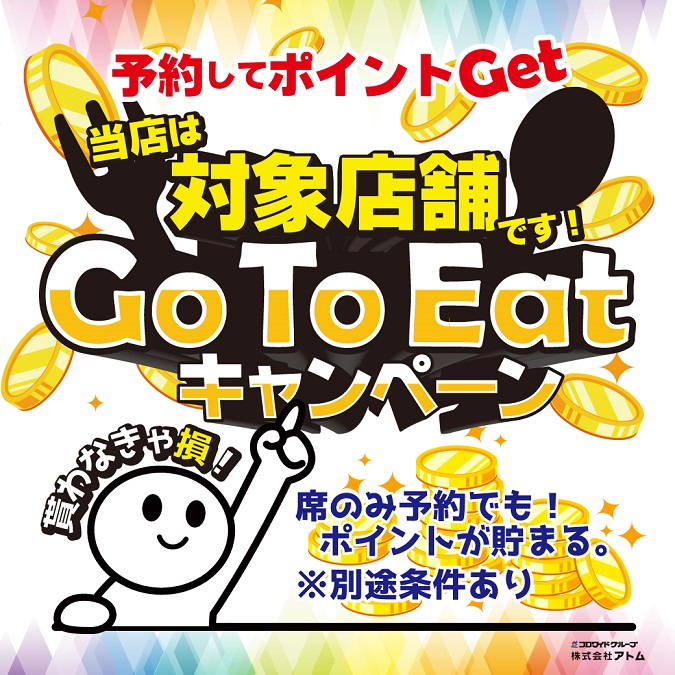 【Go To Eatキャンペーン】いよいよスタート! イメージ