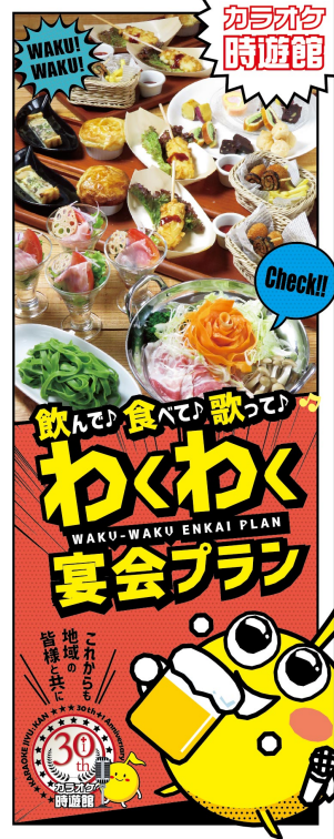 11/6(金)〜 【カラオケ時遊館】 冬宴会スタート! イメージ