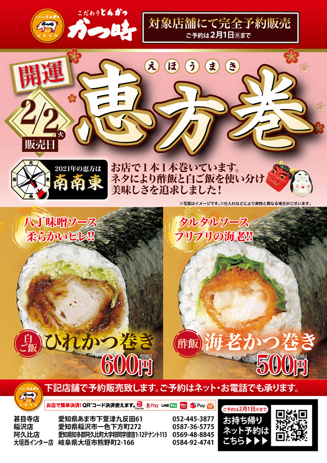 【かつ時 4店舗限定】≪恵方巻≫ご予約承り中! イメージ