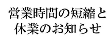 一部店舗休業・時短営業のお知らせ イメージ