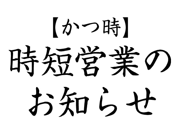【かつ時】時短営業のお知らせ イメージ