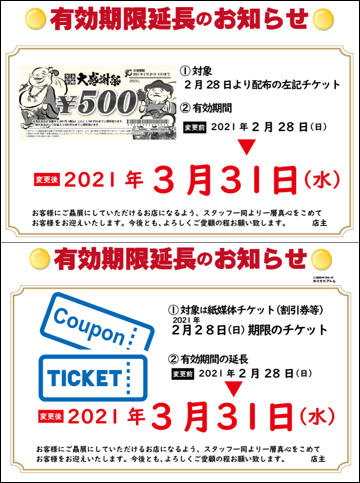 【居酒屋店舗】チケット有効期限延長のおしらせ イメージ