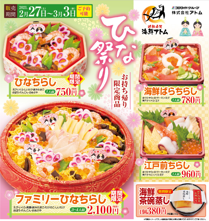 【海鮮アトム】『ひな祭りメニュー(お持ち帰り限定)』ご予約承り中♪ イメージ