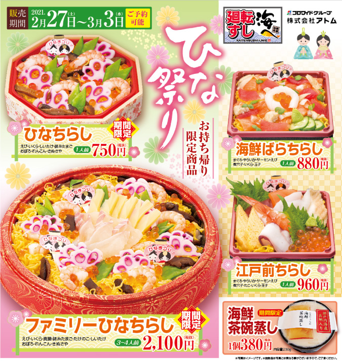 【海へ桑名店】『ひな祭りメニュー(お持ち帰り限定)』ご予約承り中♪ イメージ