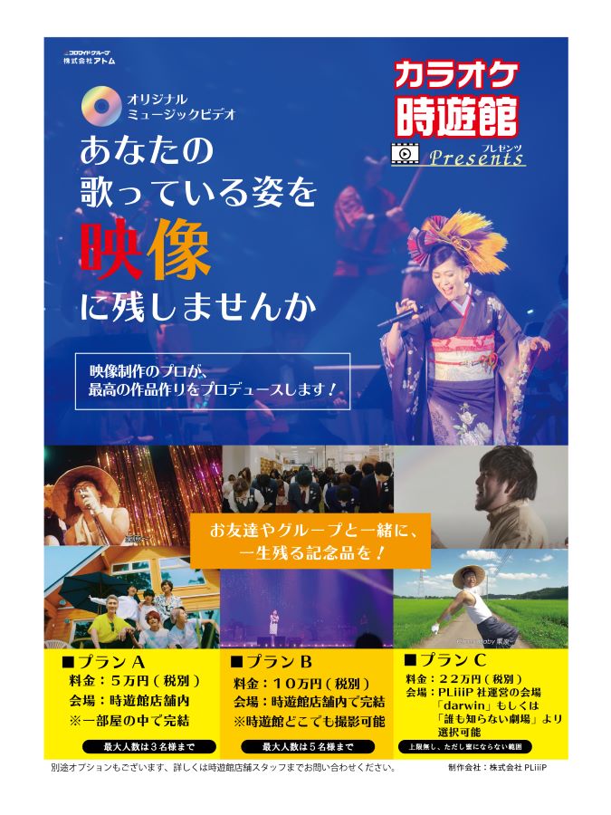 【カラオケ時遊館】オリジナルミュージックビデオの作成してみませんか? イメージ