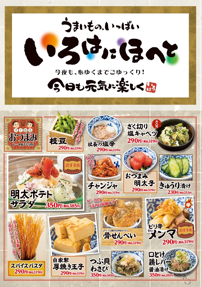 【先行店舗限定】いろはのグランドメニューが一新! イメージ