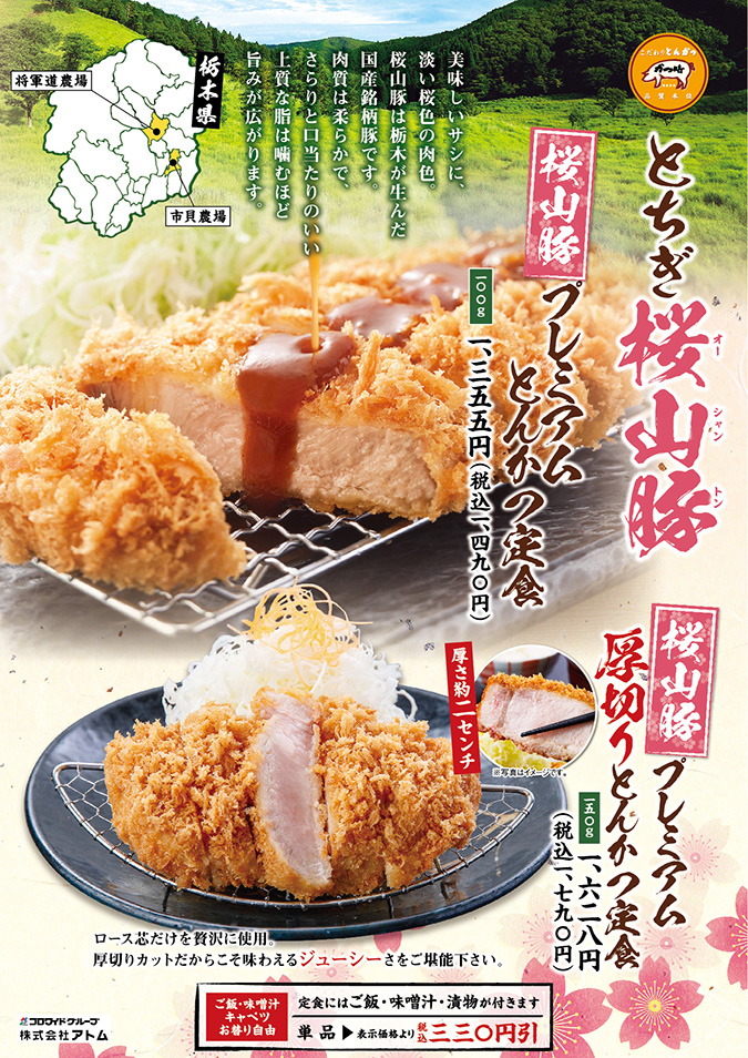 【かつ時】とちぎ桜山豚(オーシャントン)フェア イメージ