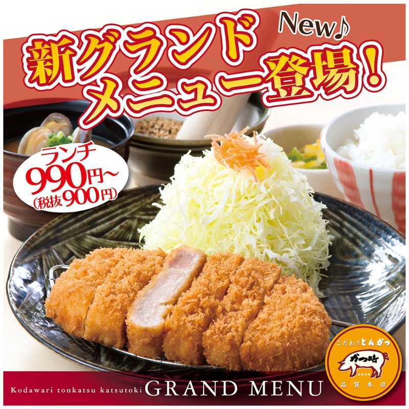 【かつ時】新グランドメニュー登場! イメージ