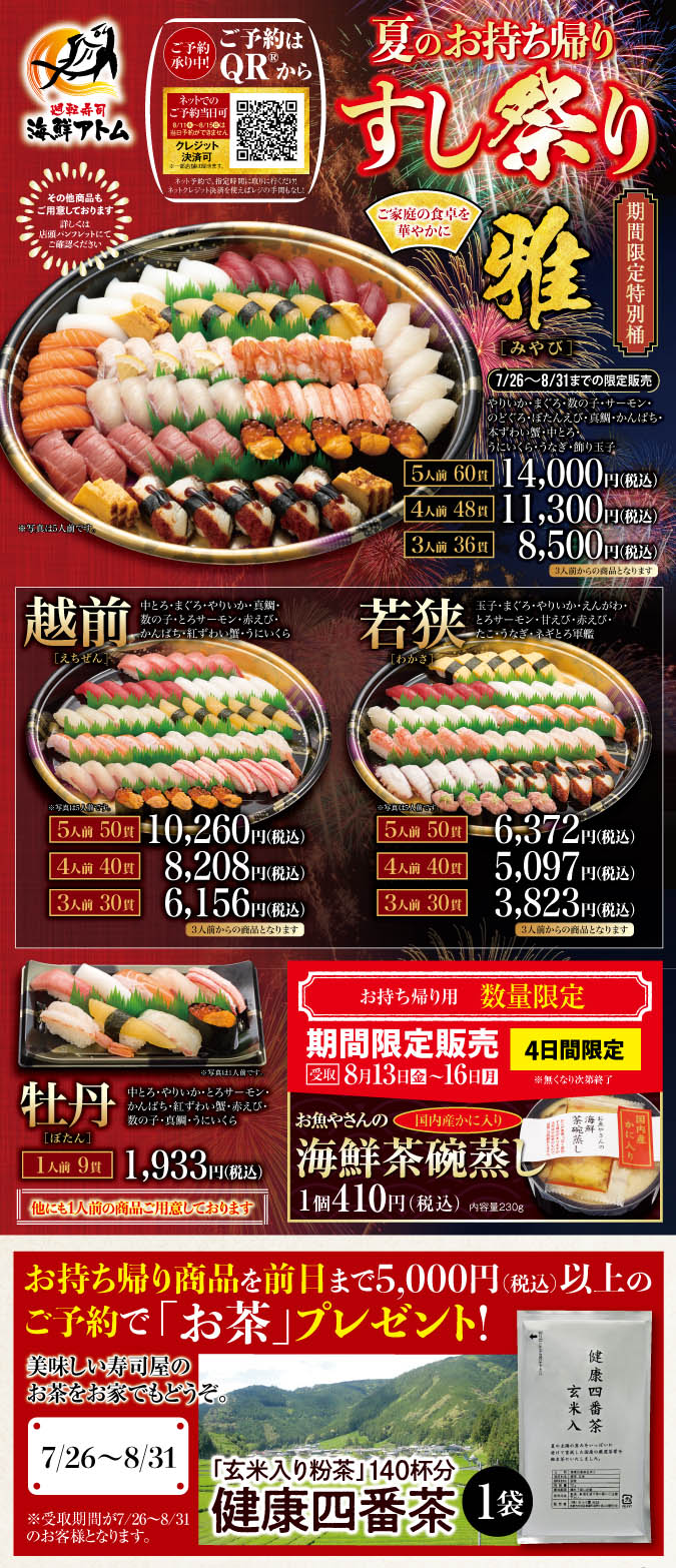 【海鮮アトム】夏のお持ち帰りすし祭り イメージ