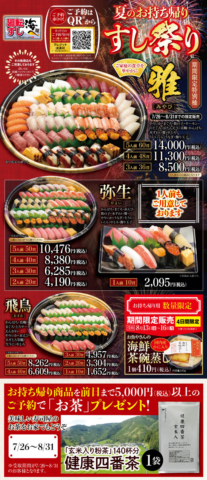 【海へ桑名店】夏のお持ち帰りすし祭り イメージ
