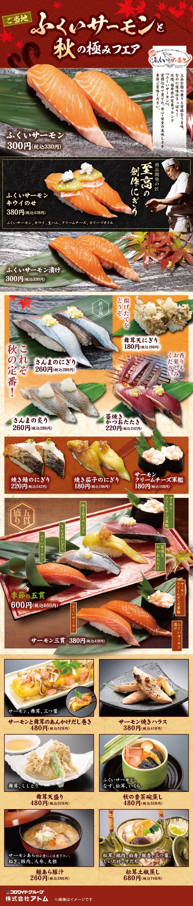 【海鮮アトム】秋メニュー《ご当地サーモンと秋の極みフェア》 イメージ