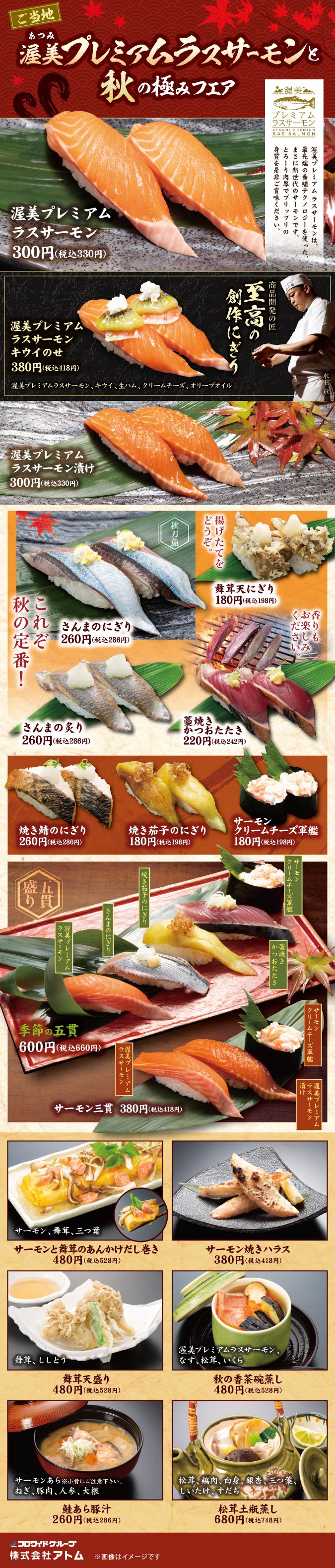 【海へ桑名店】秋メニュー《プレミアムラスサーモンと秋の極みフェア》 イメージ