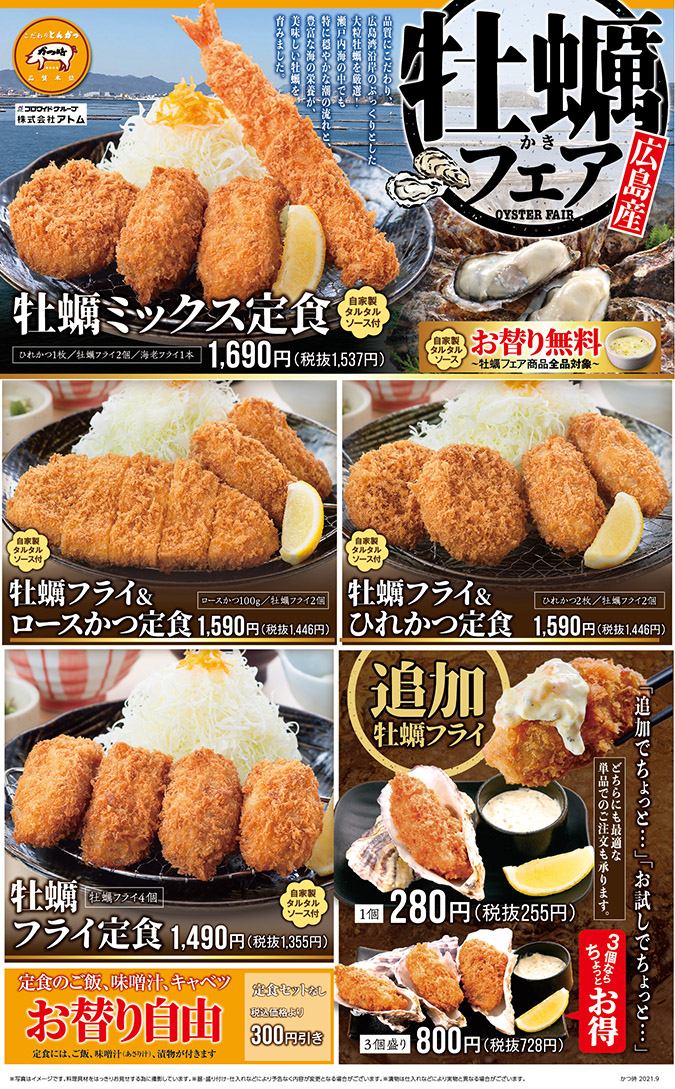 【かつ時】広島県産 牡蠣フェア イメージ