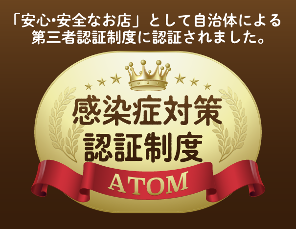 【感染症対策認証制度】「安心・安全なお店」として認証されました。 イメージ