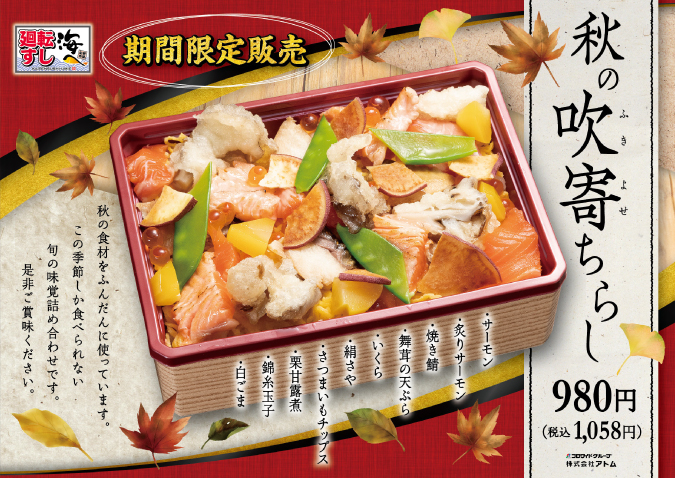 【海へ桑名店】お持ち帰り限定《秋の吹寄せちらし》9月11日から販売します! イメージ