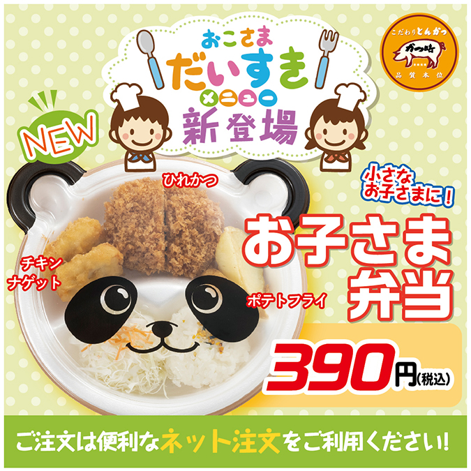 【かつ時】お子さま弁当新登場! イメージ