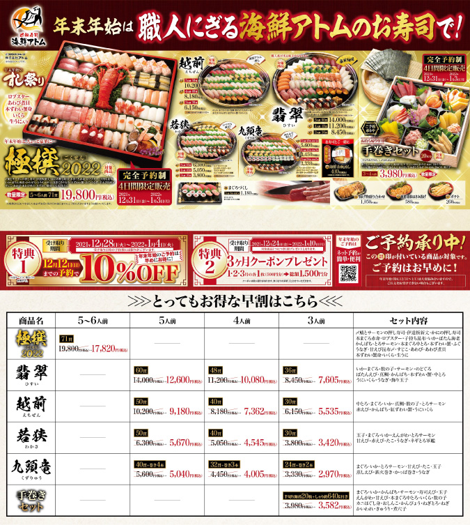 【海鮮アトム】年末年始お持ち帰りすし祭り《早期ご予約特典》 イメージ
