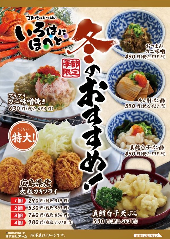 【いろはにほへと】 冬のオススメ料理 イメージ