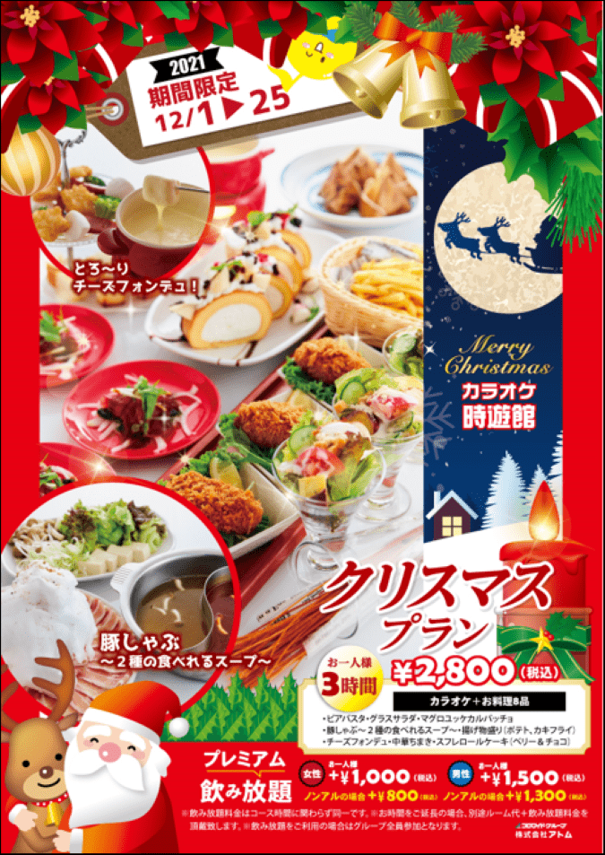【カラオケ時遊館】 クリスマスプランご予約受付中♪ イメージ