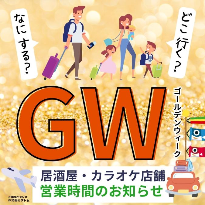 【居酒屋・カラオケ】GW(ゴールデンウィーク)期間営業時間について イメージ