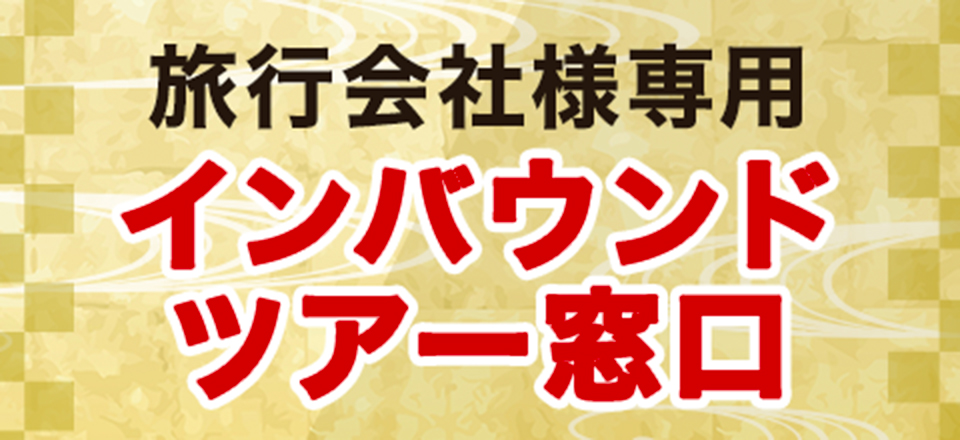 株式会社アトム インバウンド観光・団体予約向けページ