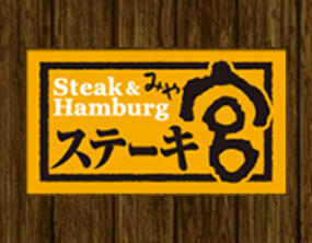 ステーキ&ハンバーグレストラン ステーキ宮 公式サイトはこちら