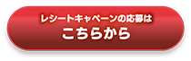 レシートキャンペーンの応募はこちらから