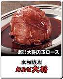 本格焼肉カルビ大将