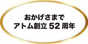 おかげさまでアトム創立52周年