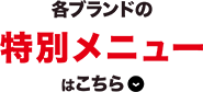 各ブランドの特別メニューはこちら