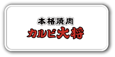 本格焼肉カルビ大将