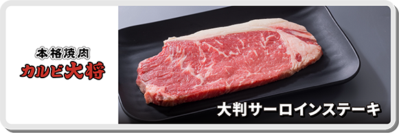 本格焼肉カルビ大将