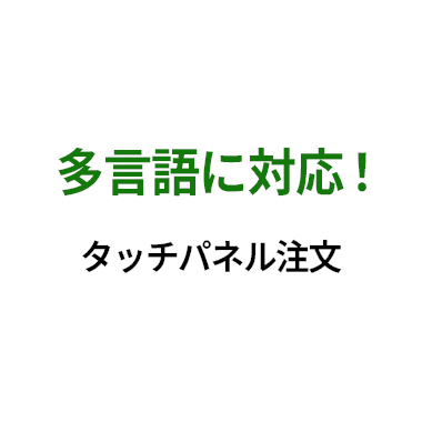 多言語に対応！タッチパネル注文