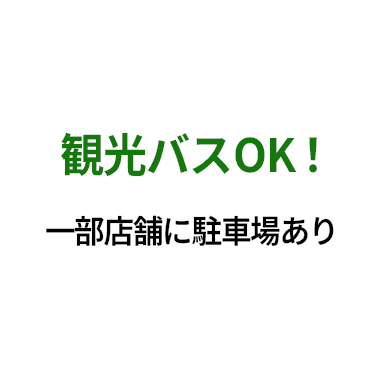 観光バスOK！一部店舗に駐車場あり。