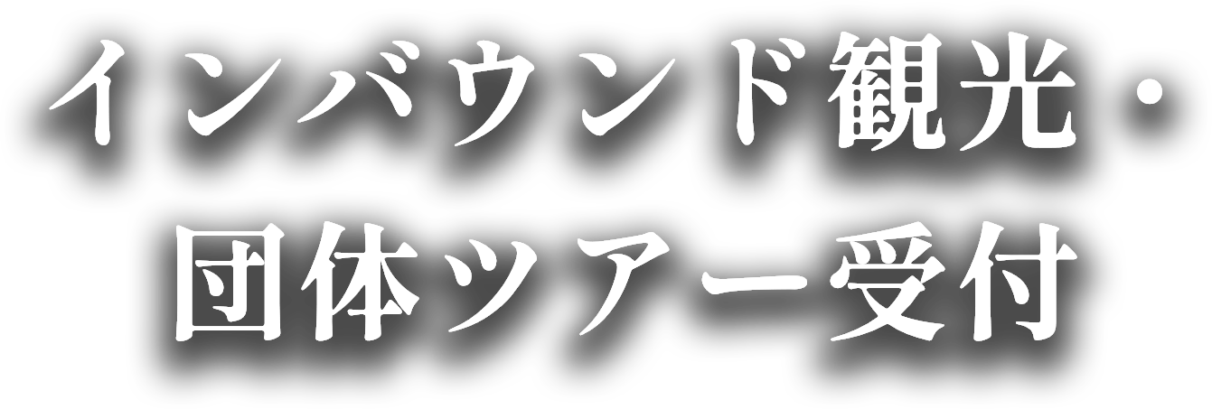 インバウンド観光団体ツアー受付