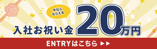 入社お祝い金20万円、エントリーはこちら